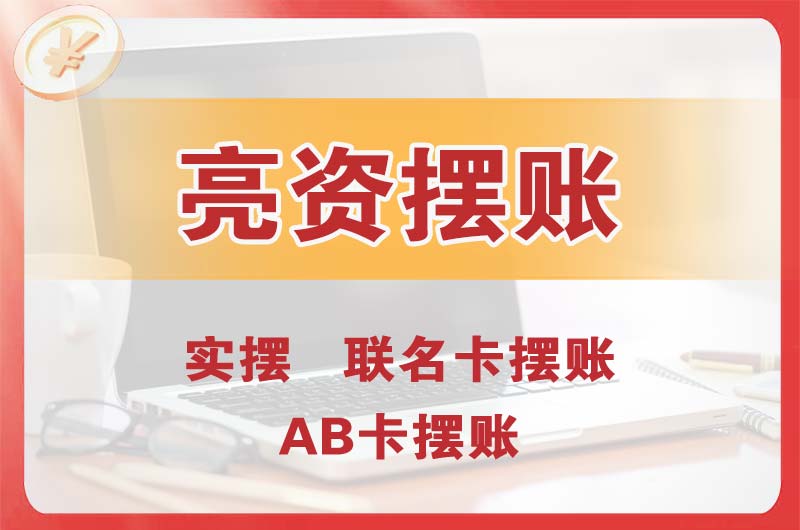 西区个人亮资摆账