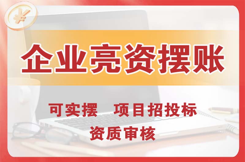 西区企业亮资摆账