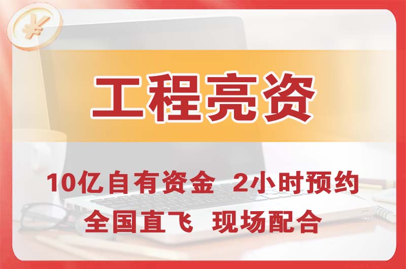 西区工程亮资摆账