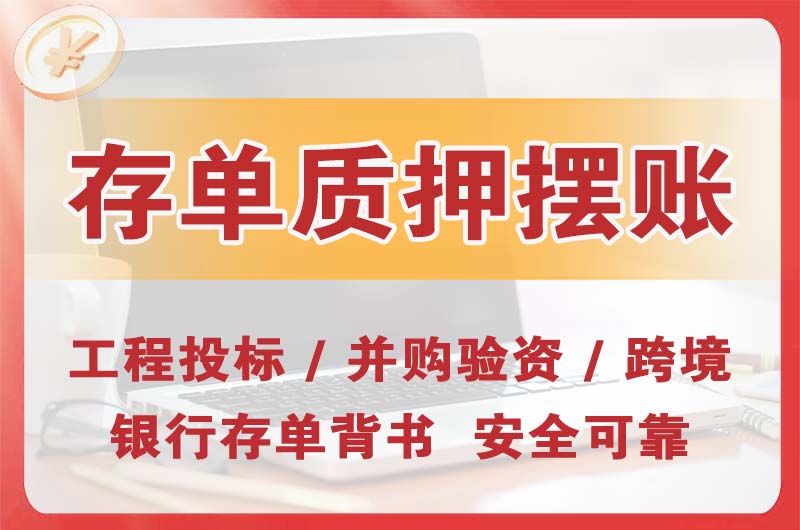 西区大额存单质押摆账