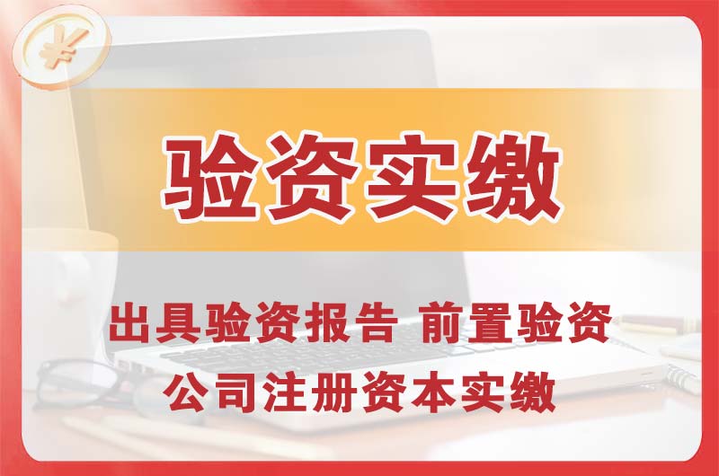 西区企业增资验资