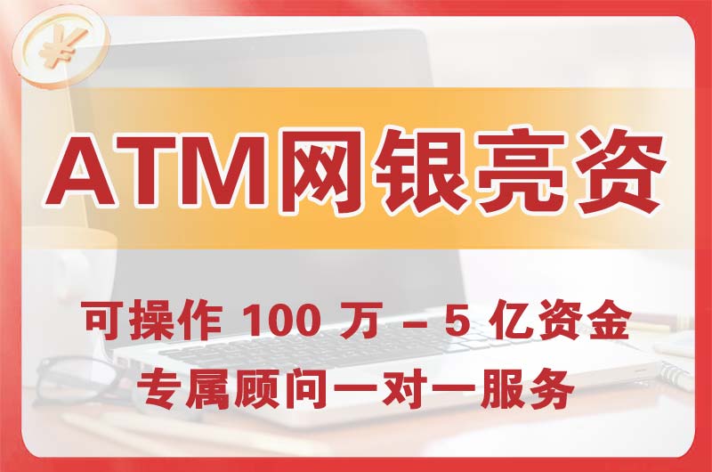 西区ATM机、网银亮资显账