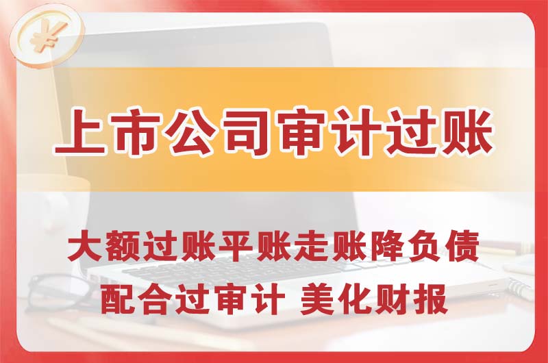 西区上市公司审计过账