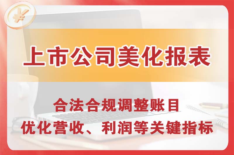 西区上市公司美化报表