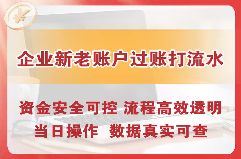 西区企业新老账户过账打流水